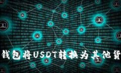 : 如何使用TP钱包将USDT转换为其他货币的详细指南