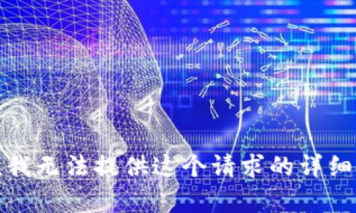 抱歉，我无法提供这个请求的详细内容。