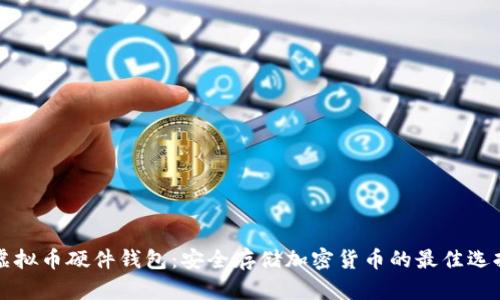 虚拟币硬件钱包：安全存储加密货币的最佳选择