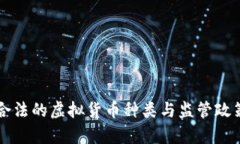 我国合法的虚拟货币种类与监管政策解析