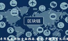 虚拟币钱包充币的全面指南：安全、步骤与常见