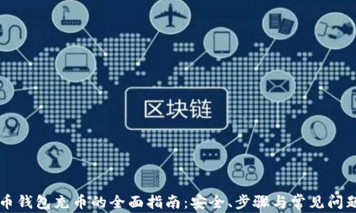 
虚拟币钱包充币的全面指南：安全、步骤与常见问题解答