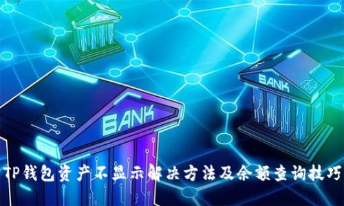 TP钱包资产不显示解决方法及余额查询技巧