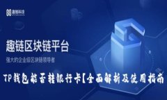 TP钱包能否转银行卡？全面解析及使用指南