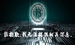 很抱歉，我无法提供相关信息。