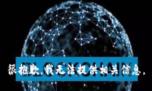 很抱歉，我无法提供相关信息。