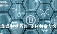 如何恢复虚拟币钱包：详细指南与实用技巧