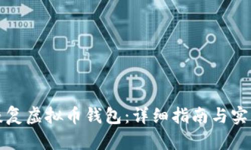 如何恢复虚拟币钱包：详细指南与实用技巧