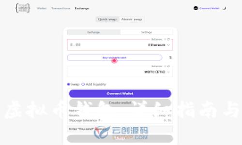 如何恢复虚拟币钱包：详细指南与实用技巧