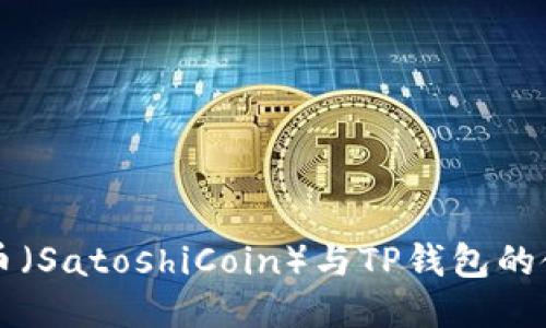 中本聪币（SatoshiCoin）与TP钱包的使用指南