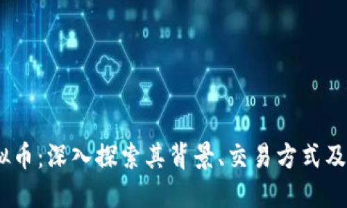 PKEX虚拟币：深入探索其背景、交易方式及未来发展