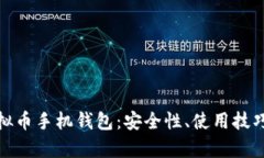 全面解析虚拟币手机钱包：安全性、使用技巧及