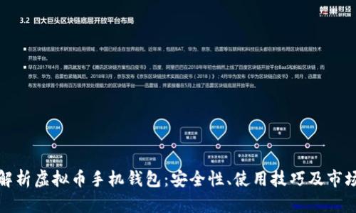 全面解析虚拟币手机钱包：安全性、使用技巧及市场趋势
