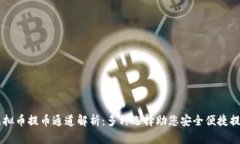 虚拟币提币通道解析：多种选择助您安全便捷提