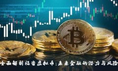 :全面解析福音虚拟币：未来金融的潜力与风险