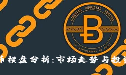 虚拟币横盘分析：市场走势与投资策略