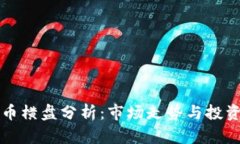 虚拟币横盘分析：市场走势与投资策略