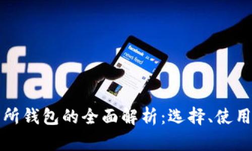 虚拟币交易所钱包的全面解析：选择、使用与安全攻略