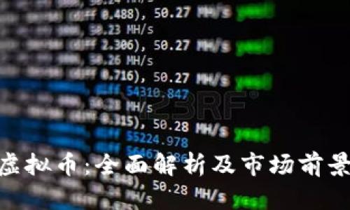 ACN虚拟币：全面解析及市场前景走势
