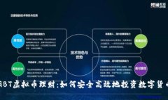 GBT虚拟币理财：如何安全高效地投资数字货币