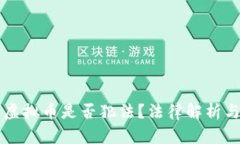 线下买卖虚拟币是否犯法？法律解析与风险分析