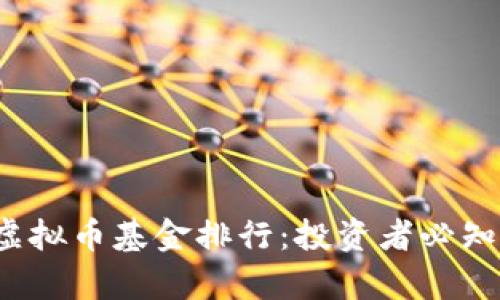 2023年虚拟币基金排行：投资者必知的前十名