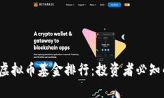 2023年虚拟币基金排行：投资者必知的前十名