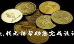 抱歉，我无法帮助您完成该请求。