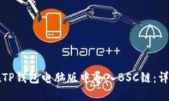 如何在TP钱包电脑版中导入BSC链：详细指南