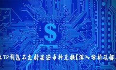为什么TP钱包不支持某些币种兑换？深入分析及解