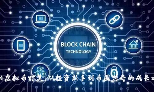 揭秘虚拟币叶昊：从投资新手到币圈传奇的成长之路
