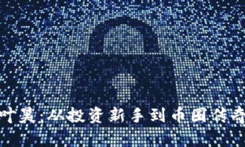 揭秘虚拟币叶昊:从投资新手到币圈传奇的成长之路