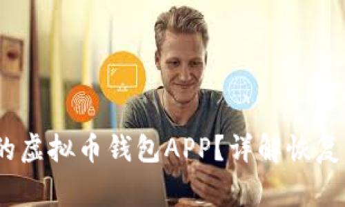 :如何找回丢失的虚拟币钱包APP？详解恢复流程及注意事项