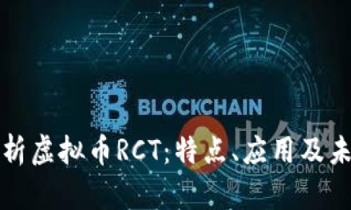 深入解析虚拟币RCT：特点、应用及未来前景