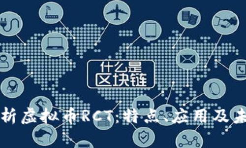 深入解析虚拟币RCT：特点、应用及未来前景