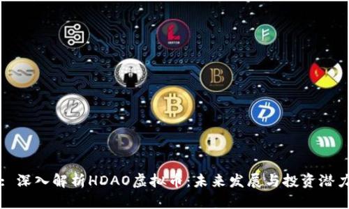 : 深入解析HDAO虚拟币：未来发展与投资潜力