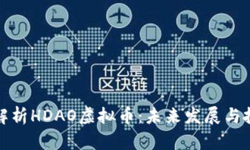 : 深入解析HDAO虚拟币：未来发展与投资潜力
