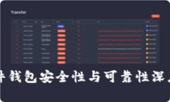TP硬件钱包安全性与可靠性深度解析