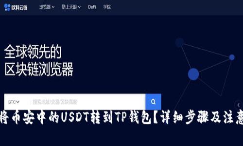 如何将币安中的USDT转到TP钱包？详细步骤及注意事项
