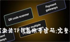 如何激活TP钱包账号密码：完整指南