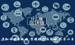 闲鱼虚拟币交易攻略：掌握技巧与策略，尽享二