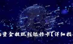 如何将TP钱包中的资金提现到银行卡？详细指南与