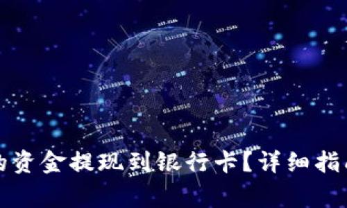 如何将TP钱包中的资金提现到银行卡？详细指南与常见问题解答