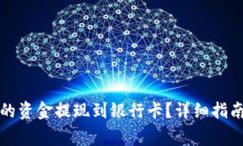 如何将TP钱包中的资金提现到银行卡？详细指南与常见问题解答