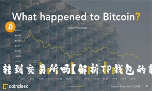  TP钱包变现要转到交易所吗？解析TP钱包的转账与变现方式