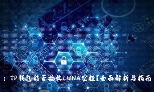: TP钱包能否接收LUNA空投？全面解析与指南