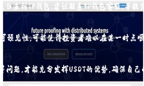  USDT能否提到TP钱包：全面解析与用户指南 / 
 guanjianci USDT, TP钱包, 加密货币, 钱包使用指南 /guanjianci 

引言
在近年来，加密货币的迅猛发展推动了人们对数字资产的兴趣，稳定币，如USDT（Tether），也逐渐成为投资者和交易者的重要工具。USDT作为一种与美元挂钩的稳定币，具有低波动性和高流动性的特点，因此被广泛用于交易、跨境支付等场景。虽然USDT的应用场景非常广泛，但很多用户在使用时会有一个疑问：USDT是否能提到TP钱包？本文将对此进行详细解析。

USDT的基本概念与特点
USDT是一种基于区块链技术发行的稳定币，它的价值通常是与美元等法定货币挂钩的。USDT的背后由相应的美元储备支持，1 USDT的价值一般等于1美元。这种机制使得USDT的价格相对稳定，适合在加密货币交易中作为一种安全的存储与交换媒介。

USDT的主要特点如下：
ul
    listrong稳定性：/strong由于其与美元等法定货币挂钩，USDT的价格波动幅度较小，这使得它在加密货币的波动性市场中成为一种安全的选择。/li
    listrong流动性：/strongUSDT在多种交易所中都有广泛的交易对，可以方便地进行购买与出售，流动性相对较强。/li
    listrong兼容性：/strongUSDT可以在多条区块链上使用，如以太坊、Tron、Omni等，用户在不同区块链之间转换比较方便。/li
/ul

TP钱包概述
TP钱包，即TokenPocket，是一款支持多种公链数字资产的多链钱包。它不仅支持主流的加密货币，如比特币、以太坊等，还兼容各种ERC20、TRC20等代币，包括USDT。TP钱包的功能相当齐全，用户可以在钱包中完成资产管理、交易、DApp使用等多种操作。

TP钱包的主要功能如下：
ul
    listrong安全性：/strongTP钱包采用了多种安全措施，确保用户的私钥及资产安全，防止盗版和攻击。/li
    listrong用户友好：/strong界面设计符合用户习惯，即使新手用户也能快速上手，便于查看资产和进行交易。/li
    listrongDApp支持：/strong用户可以在钱包中直接访问各种去中心化应用，增强了用户的体验。/li
/ul

USDT是否能提到TP钱包？
结合USDT与TP钱包的特点，我们可以得出结论：USDT是可以提到TP钱包的。TP钱包支持多种网络的USDT，包括ERC20（以太坊网络上的USDT）和TRC20（波场网络上的USDT）。用户在TP钱包中，只需通过简单的操作即可实现USDT的转账和存储。

具体操作流程如下：
ul
    listrong打开TP钱包：/strong用户首先需要下载并安装TP钱包应用，并完成注册或登入。/li
    listrong选择网络：/strong在钱包界面中选择合适的USDT网络（如TRC20或ERC20），然后获取对应的接收地址。/li
    listrong转账USDT：/strong在其他交易所或钱包中，选择转账USDT，并输入TP钱包提供的接收地址，确认转账。/li
    listrong确认到账：/strong资金转账后，用户可以在TP钱包中查看到账的USDT余额。/li
/ul

问题探讨

问题1：USDT的转账手续费是多少？
在进行USDT转账时，不同的网络手续费是不一样的。一般来说，ERC20网络（以太坊）上的USDT转账手续费相对较高，因为以太坊拥堵时，Gas费也会随之增高。而TRC20网络（波场）上的USDT转账手续费比较低，通常为0.1 TRX或更少。此外，一些交易所或钱包可能会对转账设置不同的手续费标准，因此在转账前，用户应仔细查看相应的费用信息。

问题2：如何选择合适的USDT网络进行转账？
选择合适的USDT网络进行转账时，用户需要考虑几个因素：一是手续费，TRC20通常比ERC20低。二是转账速度，TRC20的转账速度一般更快；而ERC20在网络拥堵时会延迟。此外，用户还需考虑资产的现存位置与使用需求。在选择合适的网络后，确保输入正确的接收地址，以避免资金损失。

问题3：如何确保TP钱包的安全？
安全是使用数字货币钱包的关键。使用TP钱包时，用户应遵循以下几点来确保其安全性：首先，选择非公开网络环境，避免在公共Wi-Fi上操作；第二，定期更新TP钱包到最新版，以保证安全补丁及时更新；第三，妥善保管好私钥和助记词，并不与他人分享。最后，建议用户为TP钱包启用双因素认证，增强账户的安全性。

问题4：如何解决USDT转账后未到账的问题？
有时用户可能会遇到USDT转账后未到账的情况，首先，应检查转账记录的状态，确认是否处于“完成”状态；其次，查看区块链浏览器，确认输入的接收地址是否正确以及转账是否处理完成。如果转账确实完成，但未到TP钱包，建议联系TP钱包客服，并提供转账信息以便协助查找；如果没有问题，用户也应等候一段时间，有时因网络拥堵，到账可能稍晚。

问题5：USDT投资的风险与收益分析
投资USDT的风险主要体现在市场波动、流动性风险、和项目风险等方面。尽管USDT是稳定币，但由于某些因素，可能导致其脱钩风险，比如Tether公司的透明度问题。流动性风险则是在市场环境变化时的不可预见性，可能使得投资者难以在某一时点顺利出售。而其收益主要体现在其作为计价货币的价值保持上，与美元相近，能够为部分投资者提供一种避险工具。对于希望参与加密市场但又不愿承受太大波动风险的投资者，USDT是一个值得考虑的选择。

结论
综上所述，USDT是可以提到TP钱包的。TP钱包以其安全性、流动性与用户友好的界面，成为了用户管理数字资产的重要工具。在实际操作中，用户不仅要熟悉USDT的转账流程，还需时刻关注安全性和手续费等问题，才能充分发挥USDT的优势，确保自己的资产安全与增值。