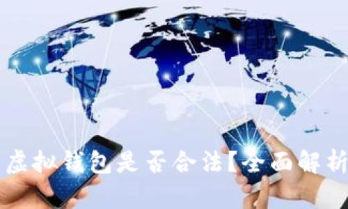 比特币电子虚拟钱包是否合法？全面解析及风险提示