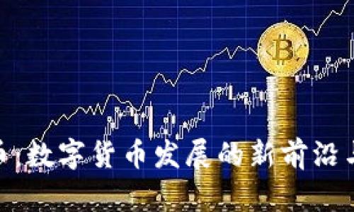天成虚拟币：数字货币发展的新前沿与投资机会