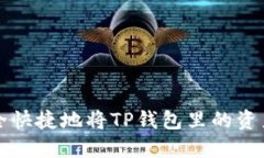 如何安全快捷地将TP钱包里的资产取出来